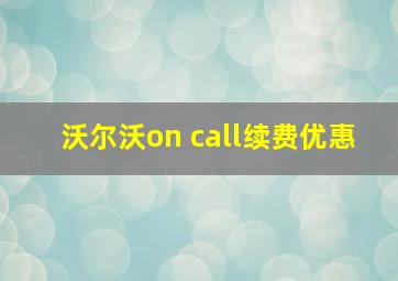 沃尔沃on call续费优惠